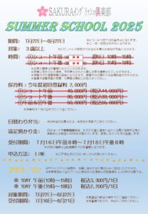 サマースクールの1DAY午前・午後の参加者の募集